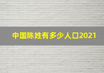 中国陈姓有多少人口2021