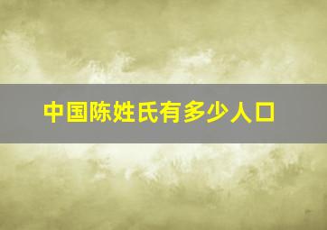 中国陈姓氏有多少人口