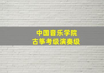 中国音乐学院古筝考级演奏级