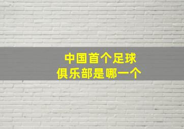 中国首个足球俱乐部是哪一个