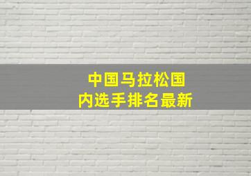 中国马拉松国内选手排名最新