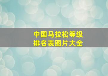 中国马拉松等级排名表图片大全