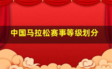 中国马拉松赛事等级划分