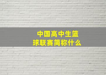 中国高中生篮球联赛简称什么