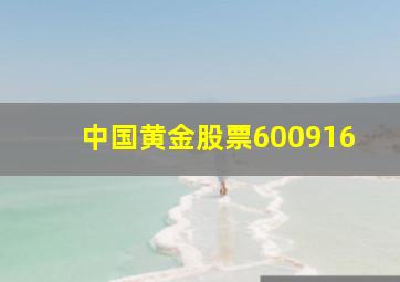 中国黄金股票600916