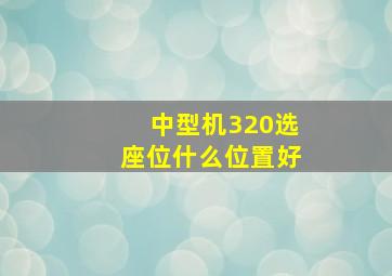 中型机320选座位什么位置好