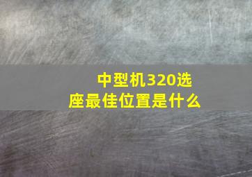 中型机320选座最佳位置是什么