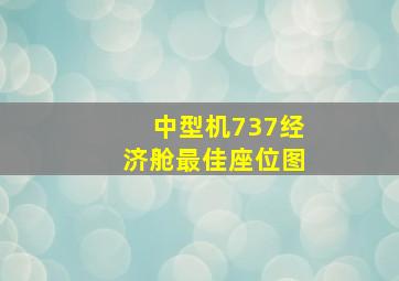 中型机737经济舱最佳座位图