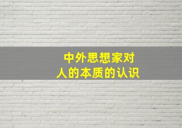 中外思想家对人的本质的认识