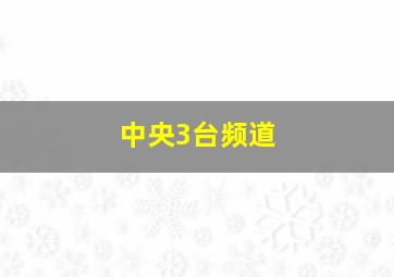 中央3台频道