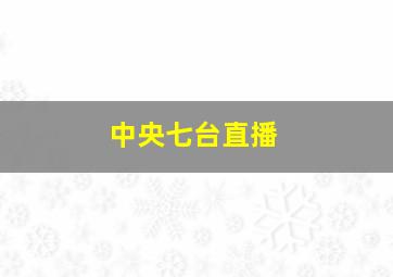 中央七台直播