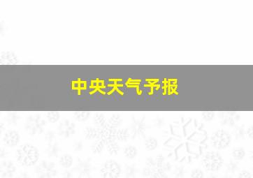 中央天气予报