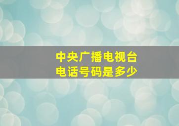 中央广播电视台电话号码是多少