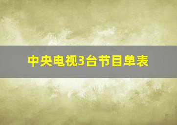 中央电视3台节目单表