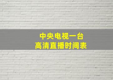 中央电视一台高清直播时间表