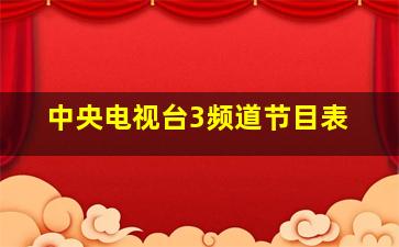 中央电视台3频道节目表