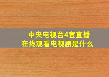 中央电视台4套直播在线观看电视剧是什么