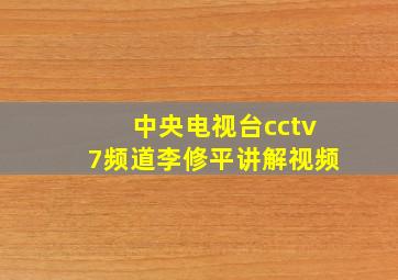 中央电视台cctv7频道李修平讲解视频