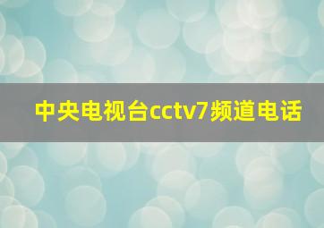 中央电视台cctv7频道电话