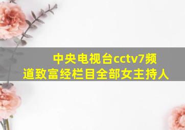 中央电视台cctv7频道致富经栏目全部女主持人