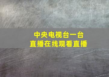 中央电视台一台直播在线观看直播