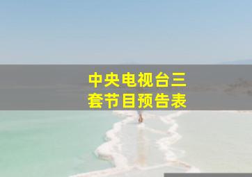 中央电视台三套节目预告表