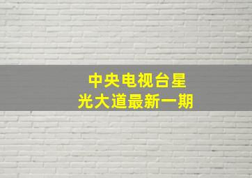 中央电视台星光大道最新一期