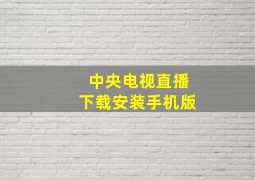 中央电视直播下载安装手机版