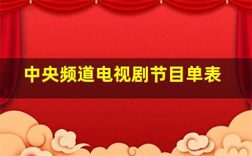 中央频道电视剧节目单表