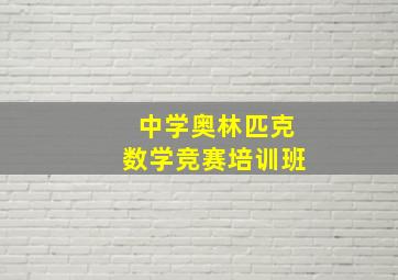 中学奥林匹克数学竞赛培训班