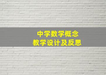 中学数学概念教学设计及反思