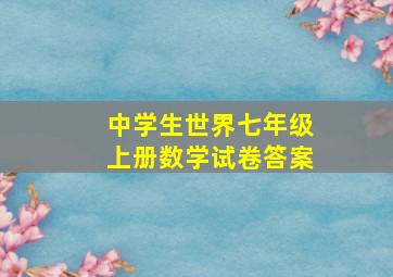 中学生世界七年级上册数学试卷答案