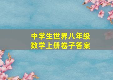 中学生世界八年级数学上册卷子答案