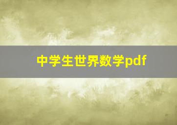 中学生世界数学pdf