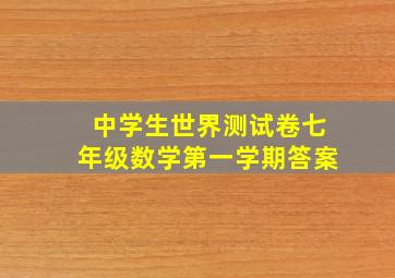 中学生世界测试卷七年级数学第一学期答案