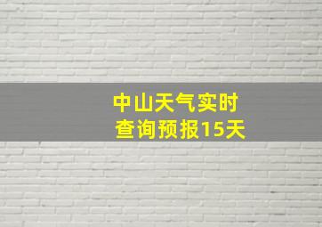 中山天气实时查询预报15天