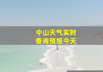 中山天气实时查询预报今天