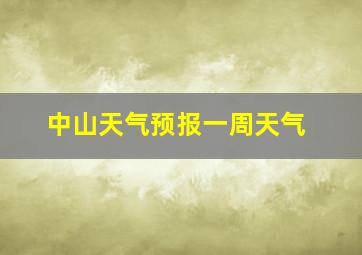 中山天气预报一周天气