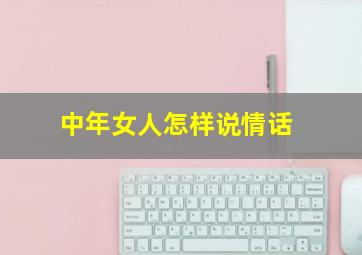 中年女人怎样说情话