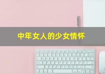 中年女人的少女情怀