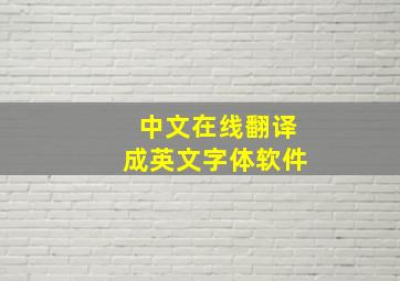 中文在线翻译成英文字体软件