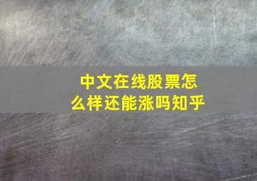 中文在线股票怎么样还能涨吗知乎