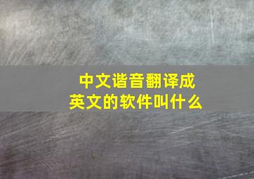 中文谐音翻译成英文的软件叫什么