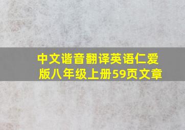 中文谐音翻译英语仁爱版八年级上册59页文章