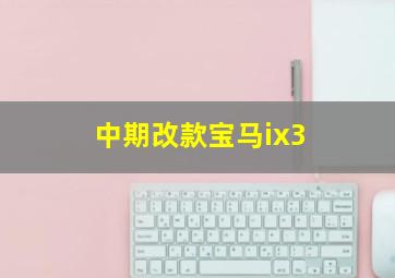 中期改款宝马ix3