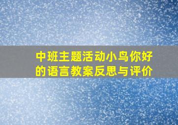 中班主题活动小鸟你好的语言教案反思与评价