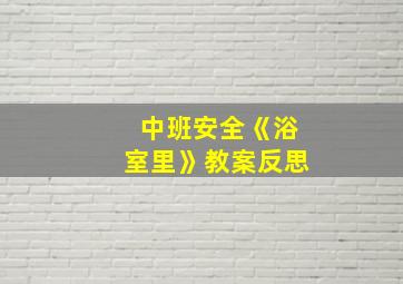 中班安全《浴室里》教案反思