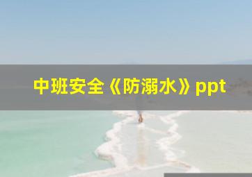 中班安全《防溺水》ppt