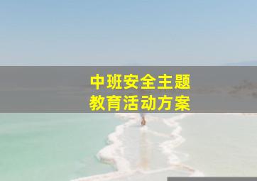 中班安全主题教育活动方案