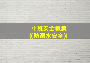 中班安全教案《防溺水安全》